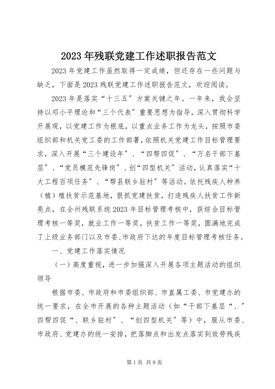 2023年残联党建工作述职报告.docx_第1页