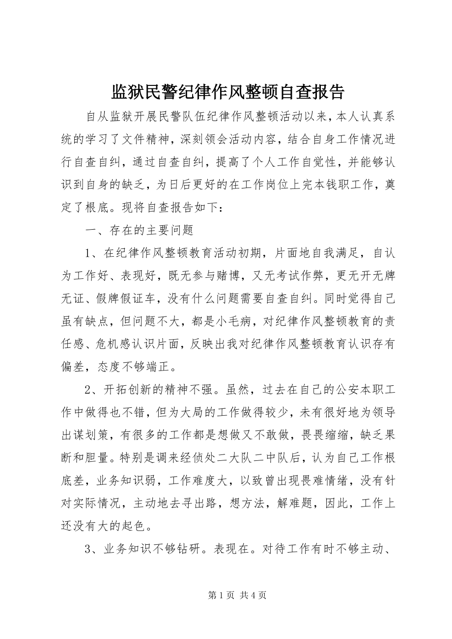 2023年监狱民警纪律作风整顿自查报告.docx_第1页