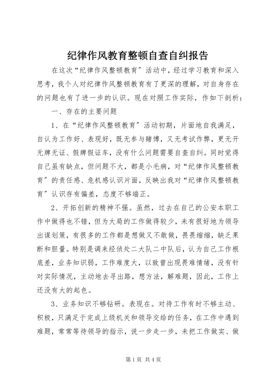 2023年纪律作风教育整顿自查自纠报告.docx_第1页