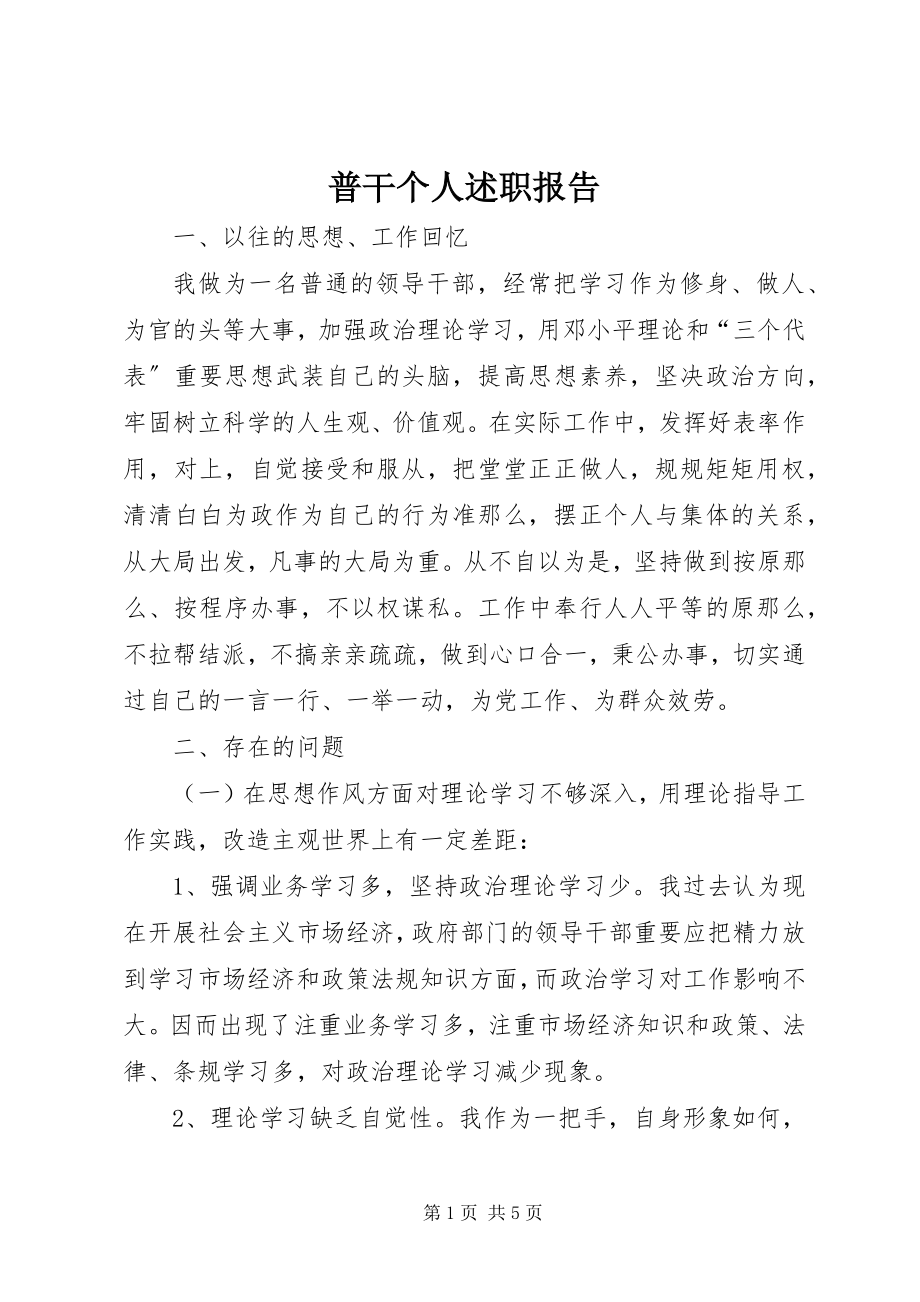 2023年普干个人述职报告.docx_第1页