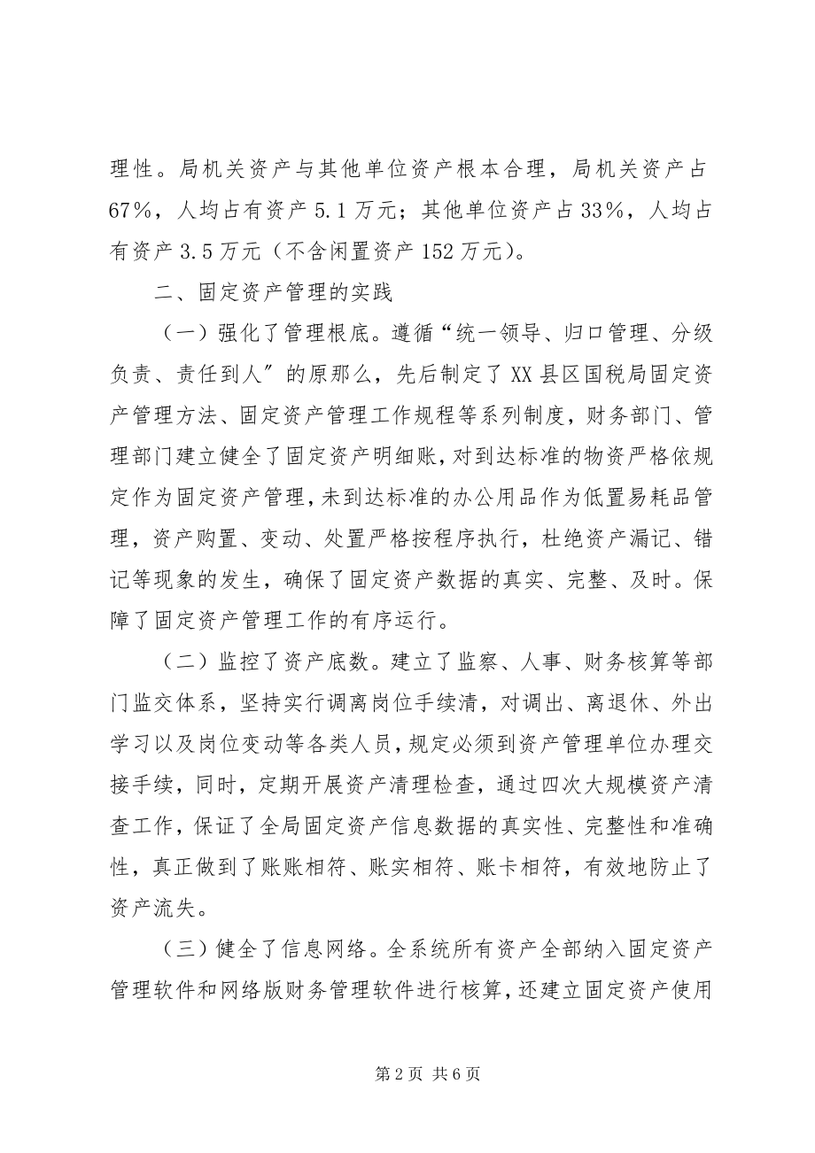 2023年基层国税部门固定资产管理调研报告.docx_第2页