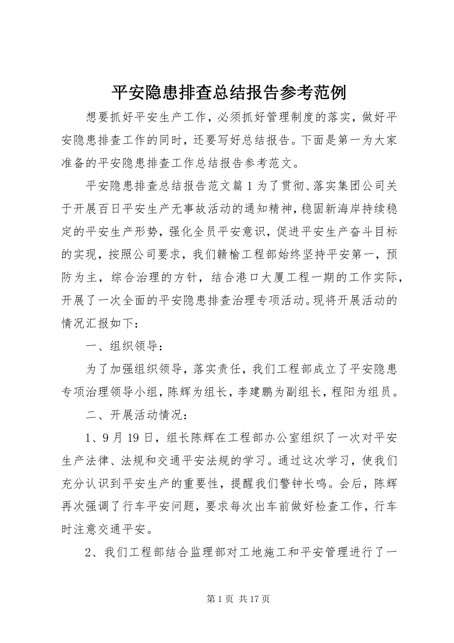 2023年安全隐患排查总结报告参考范例新编.docx_第1页