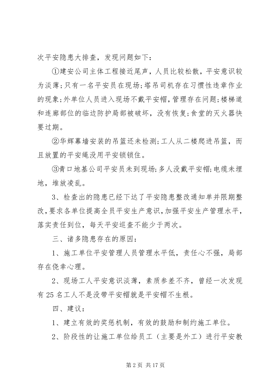 2023年安全隐患排查总结报告参考范例新编.docx_第2页