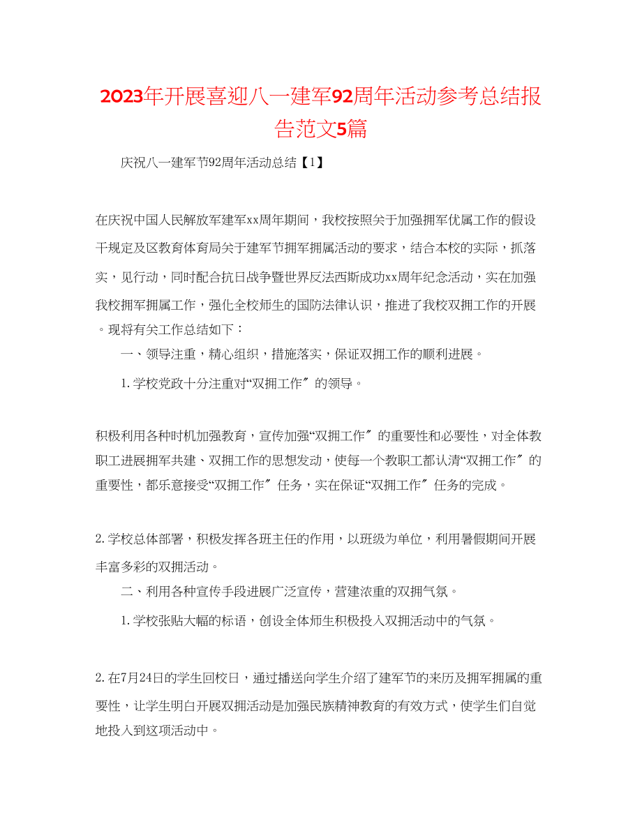 2023年开展喜迎八一建军92周活动总结报告范文5篇.docx_第1页