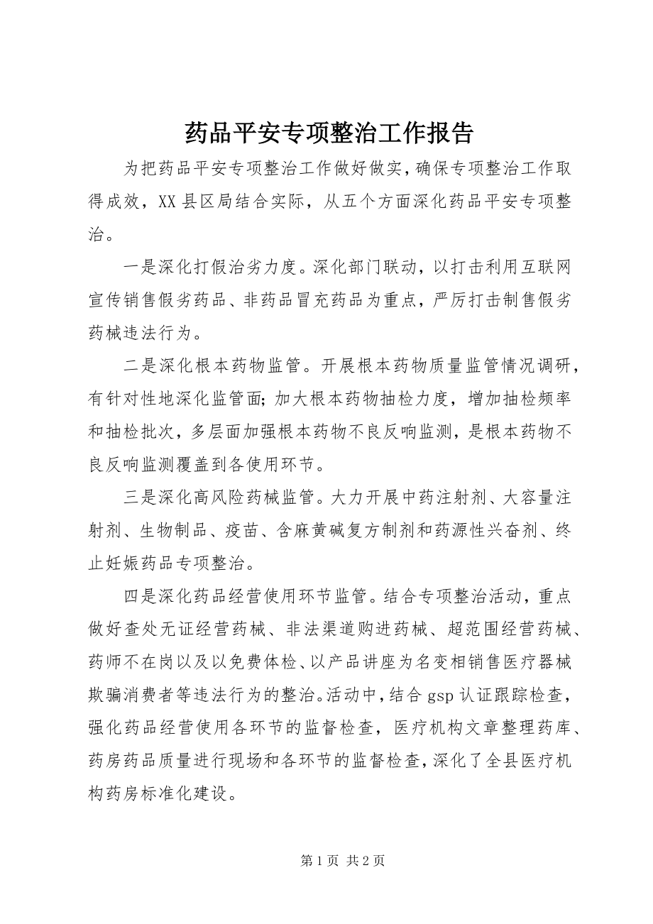 2023年药品安全专项整治工作报告.docx_第1页