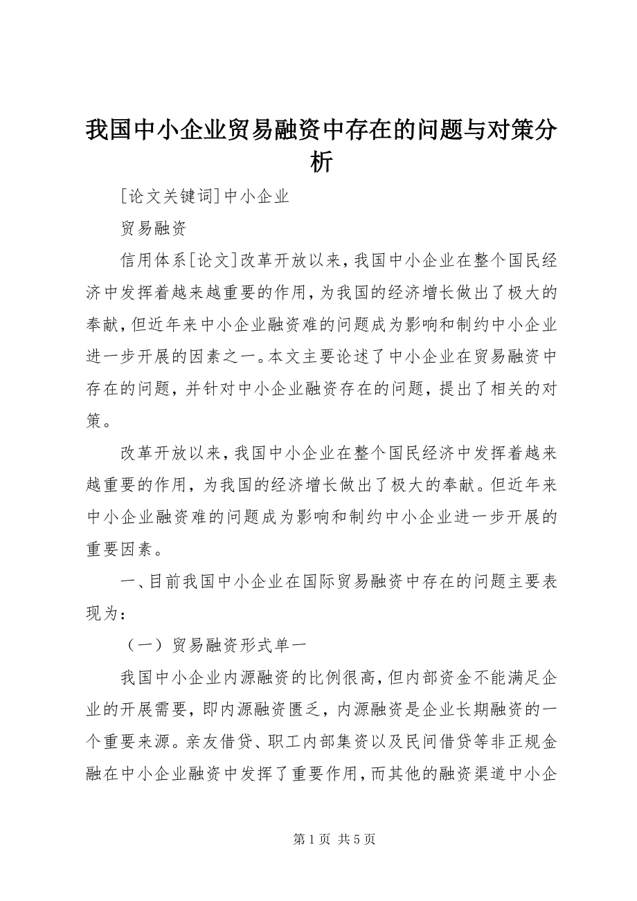 2023年我国中小企业贸易融资中存在的问题与对策分析.docx_第1页