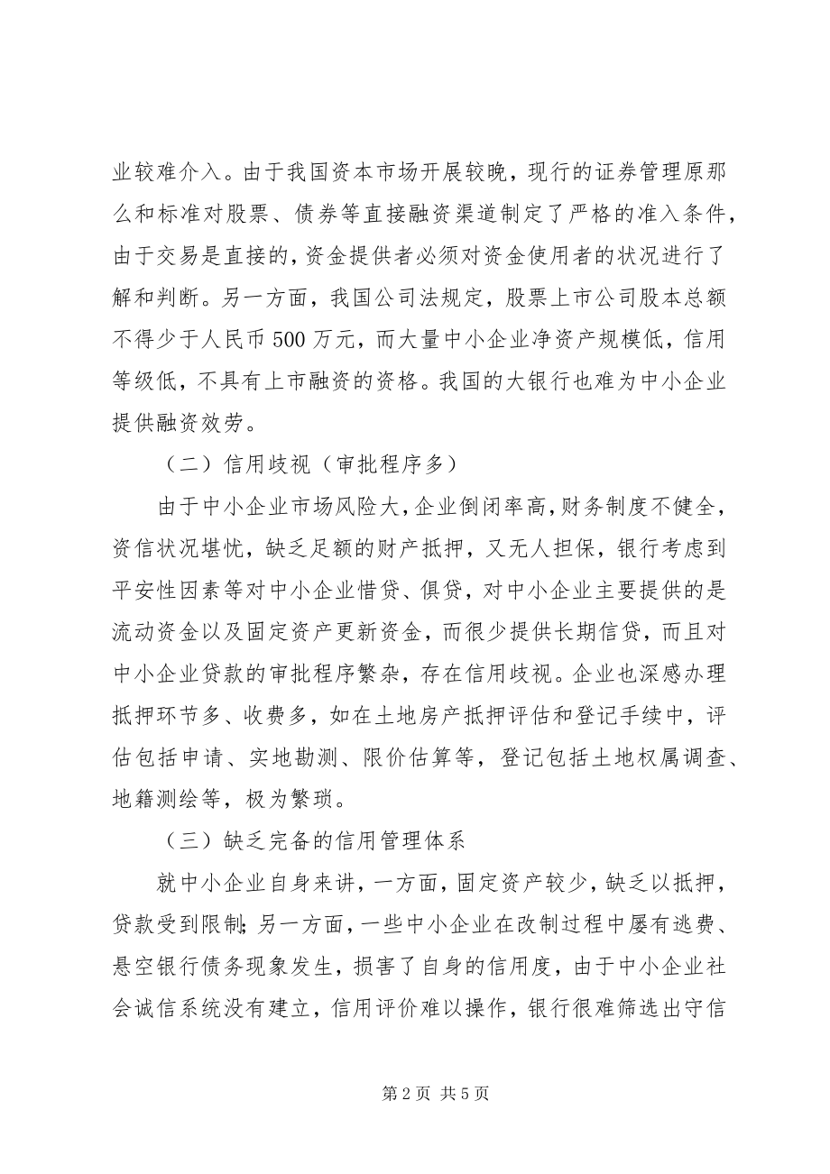 2023年我国中小企业贸易融资中存在的问题与对策分析.docx_第2页