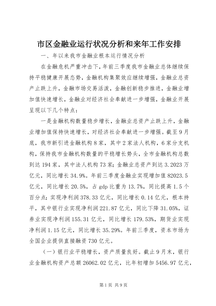 2023年市区金融业运行状况分析和来年工作安排.docx_第1页