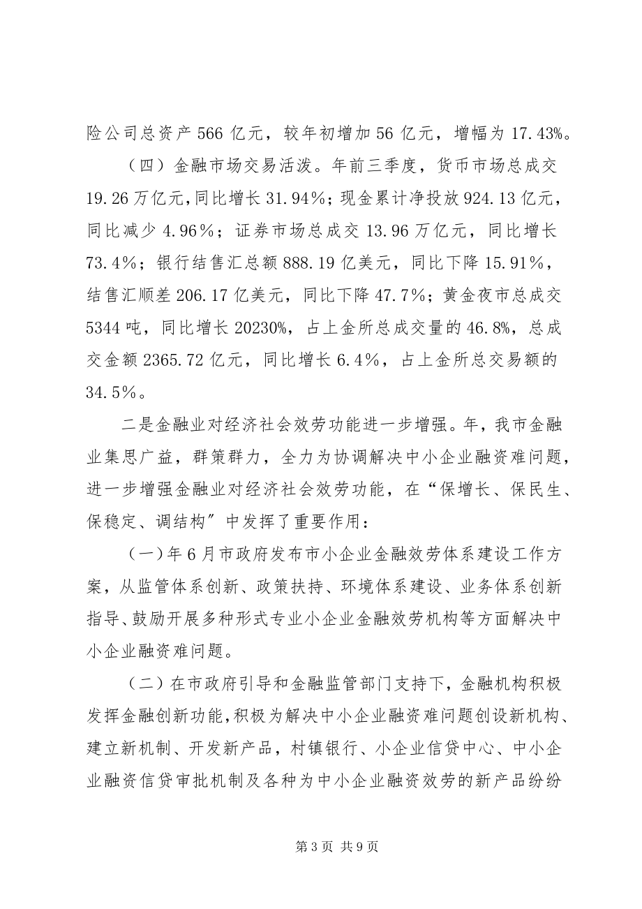 2023年市区金融业运行状况分析和来年工作安排.docx_第3页