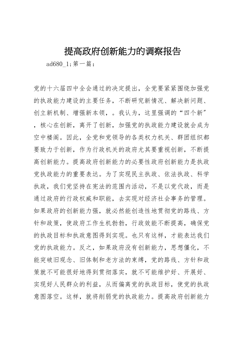 2023年提高政府创新能力的调察报告.doc_第1页