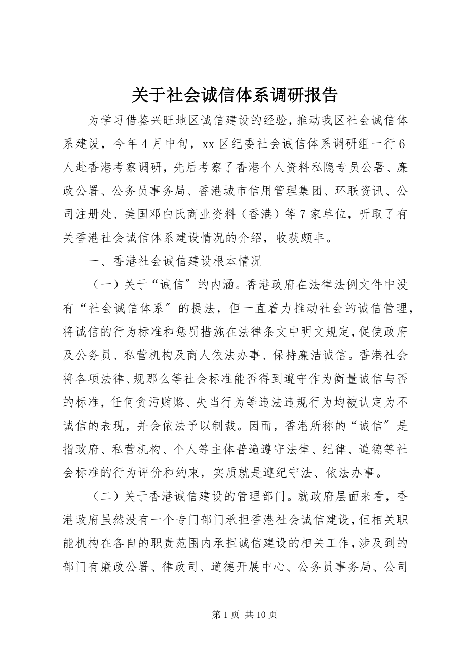 2023年社会诚信体系调研报告.docx_第1页