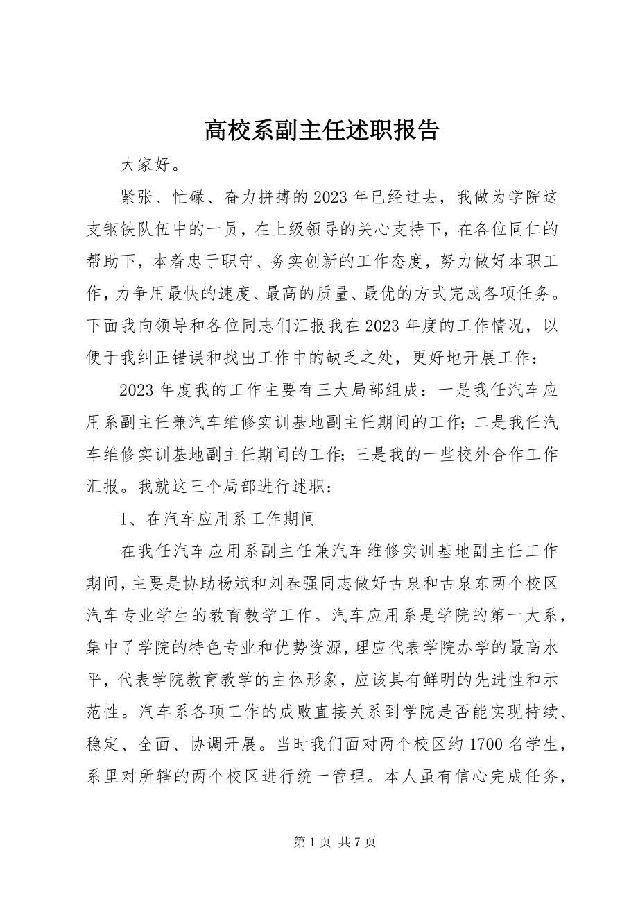 2023年高校系副主任述职报告.docx_第1页