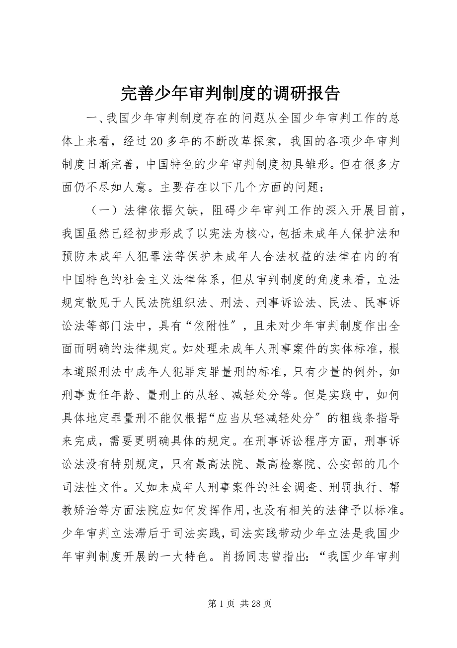 2023年完善少年审判制度的调研报告.docx_第1页