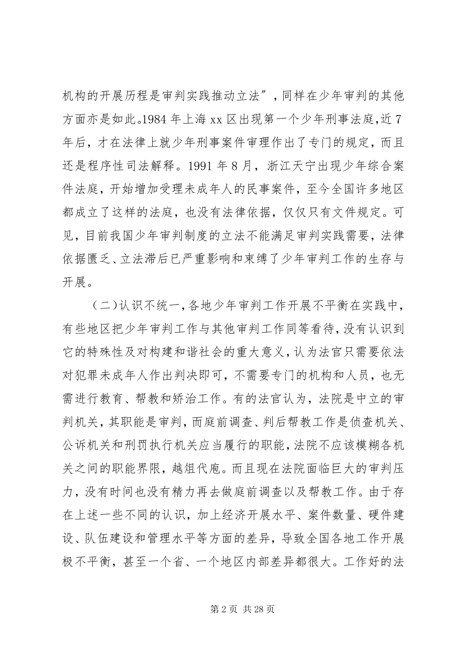 2023年完善少年审判制度的调研报告.docx_第2页