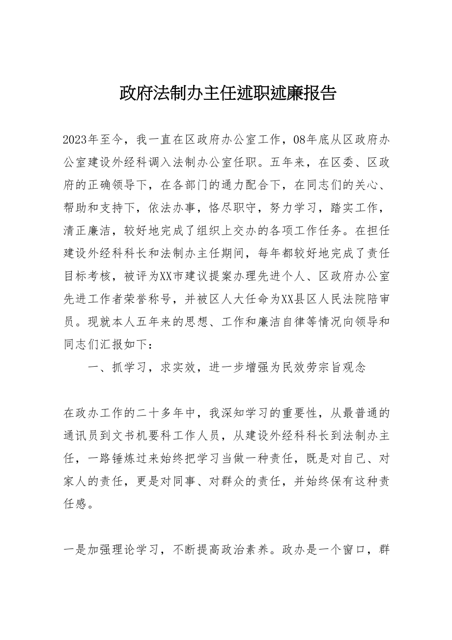 2023年政府法制办主任述职述廉报告.doc_第1页