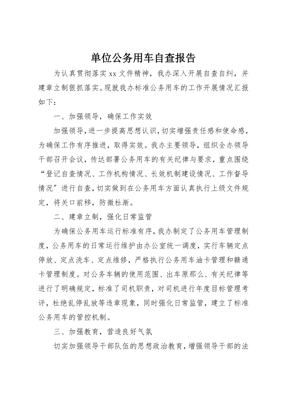 2023年单位公务用车自查报告新编.docx_第1页