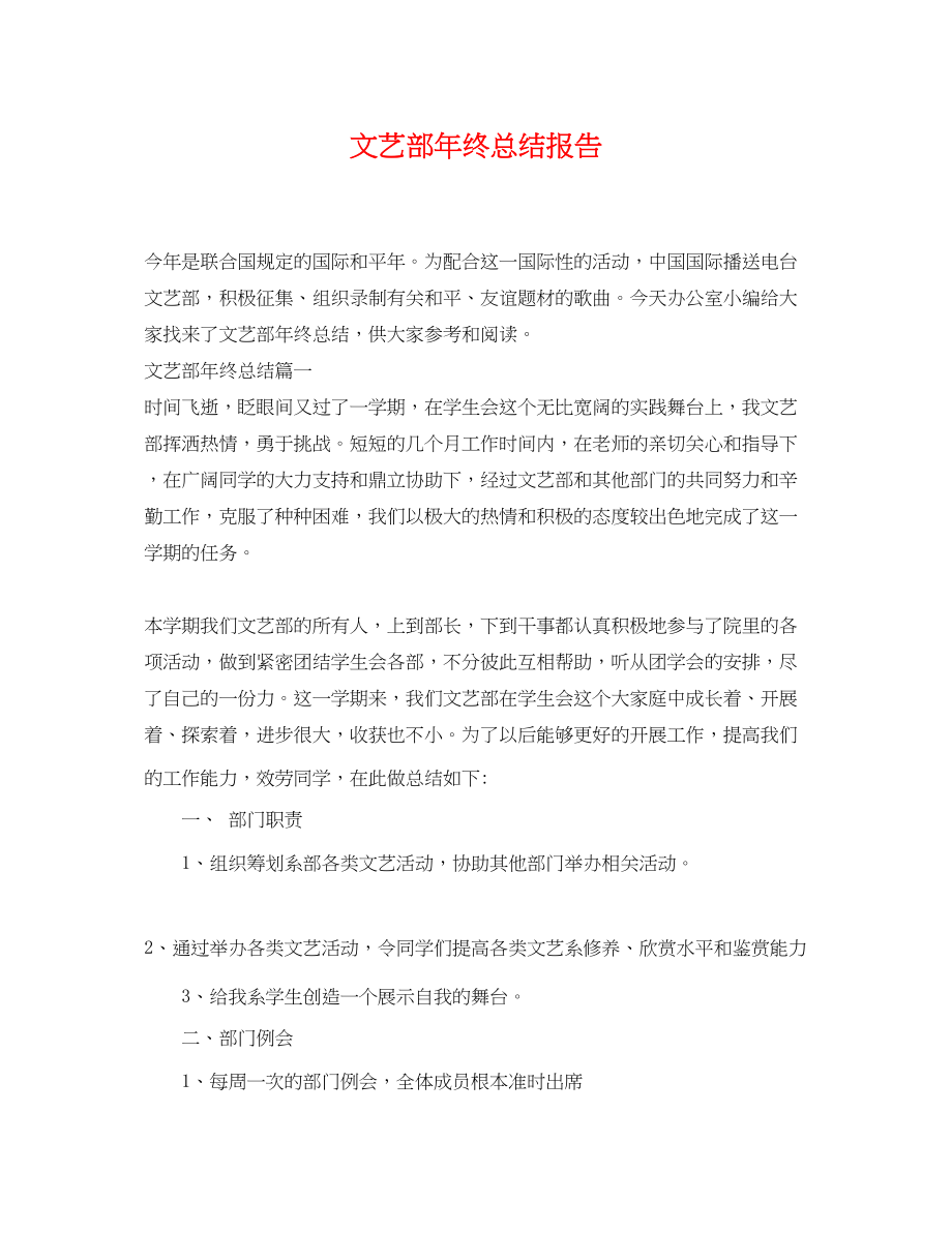 2023年文艺部终总结报告.docx_第1页