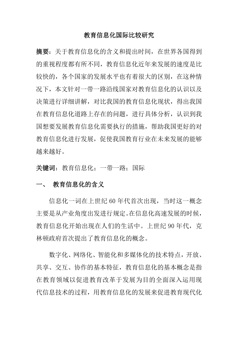 教育信息化国际比较研究分析教育教学专业.docx_第1页