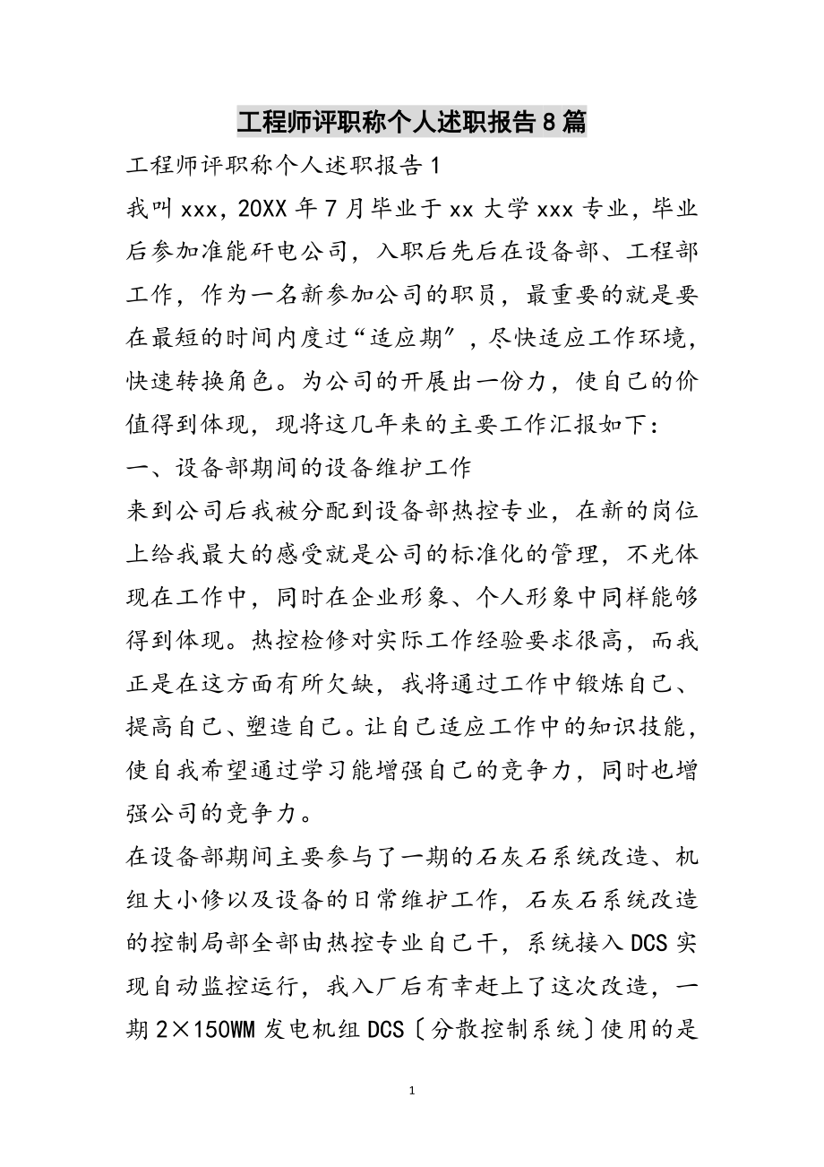 2023年工程师评职称个人述职报告8篇范文.doc_第1页