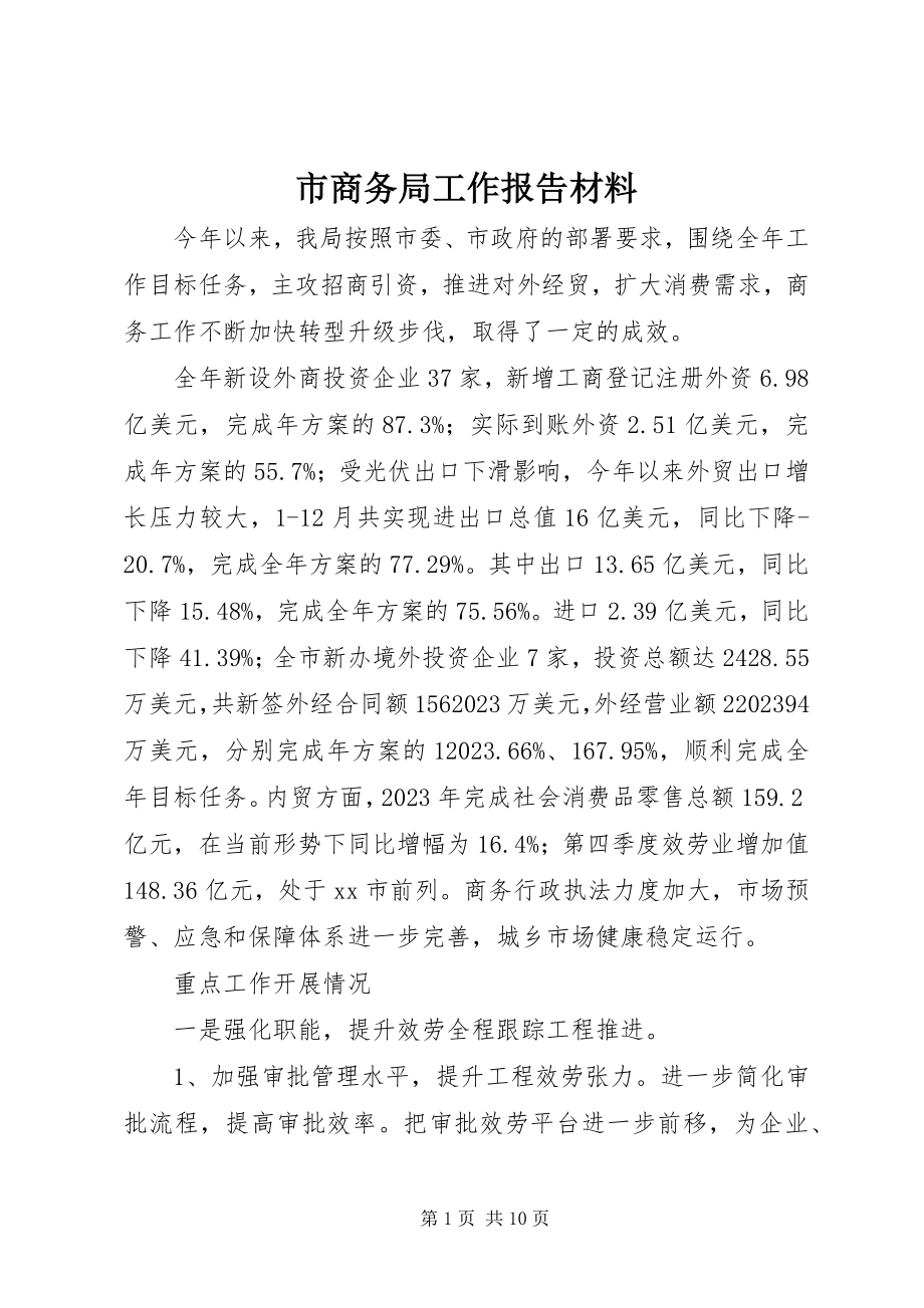 2023年市商务局工作报告材料.docx_第1页