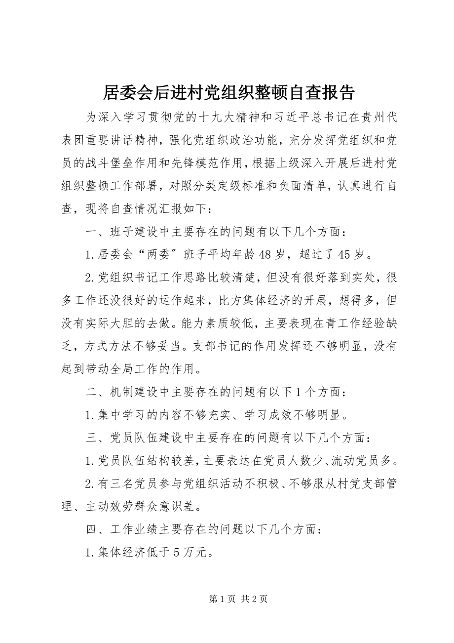 2023年居委会后进村党组织整顿自查报告.docx_第1页