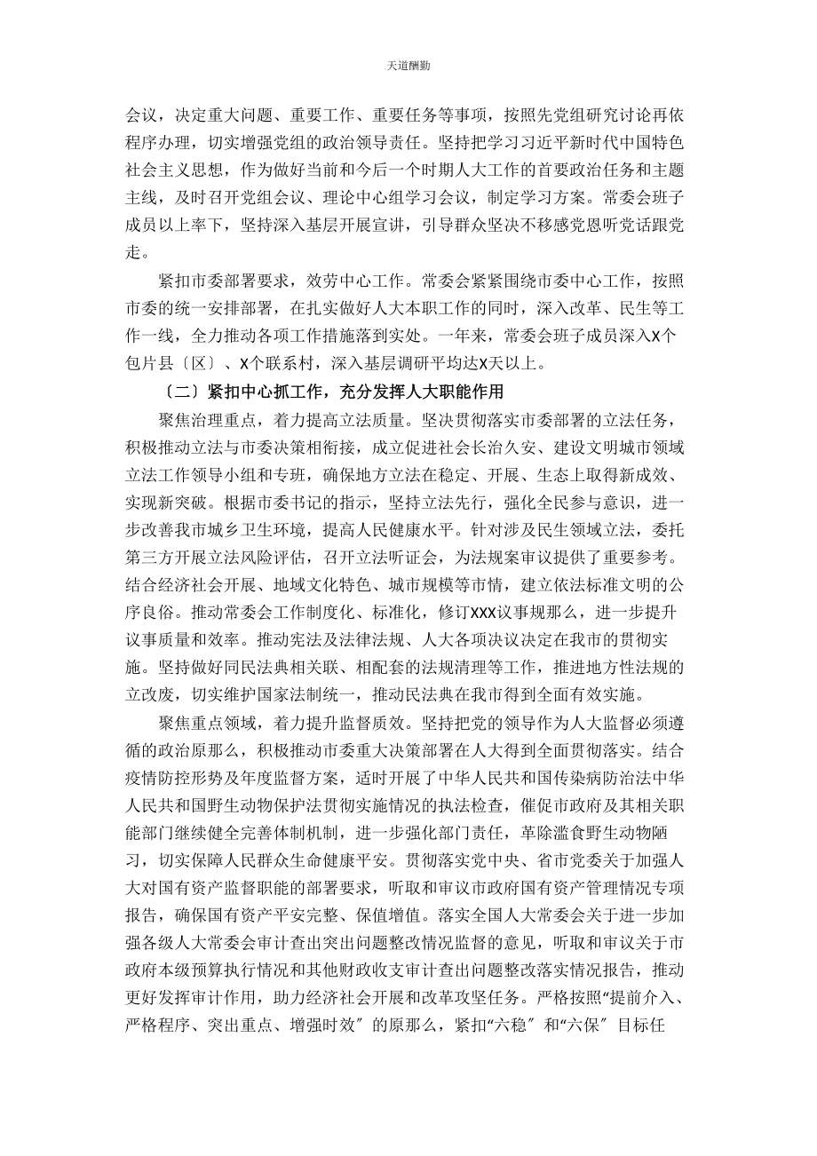 2023年市人大常委会党组工作报告范文.docx_第2页