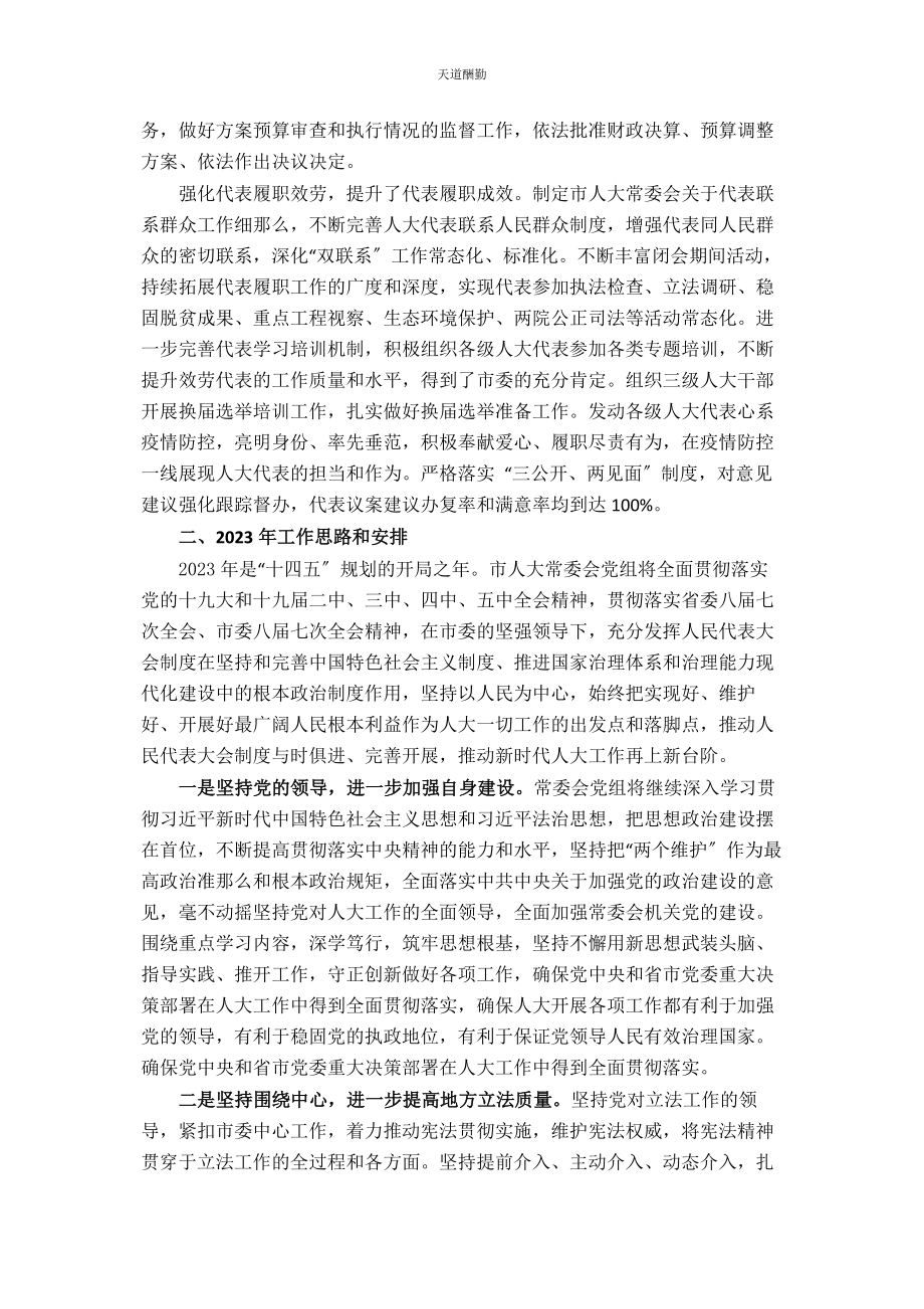 2023年市人大常委会党组工作报告范文.docx_第3页