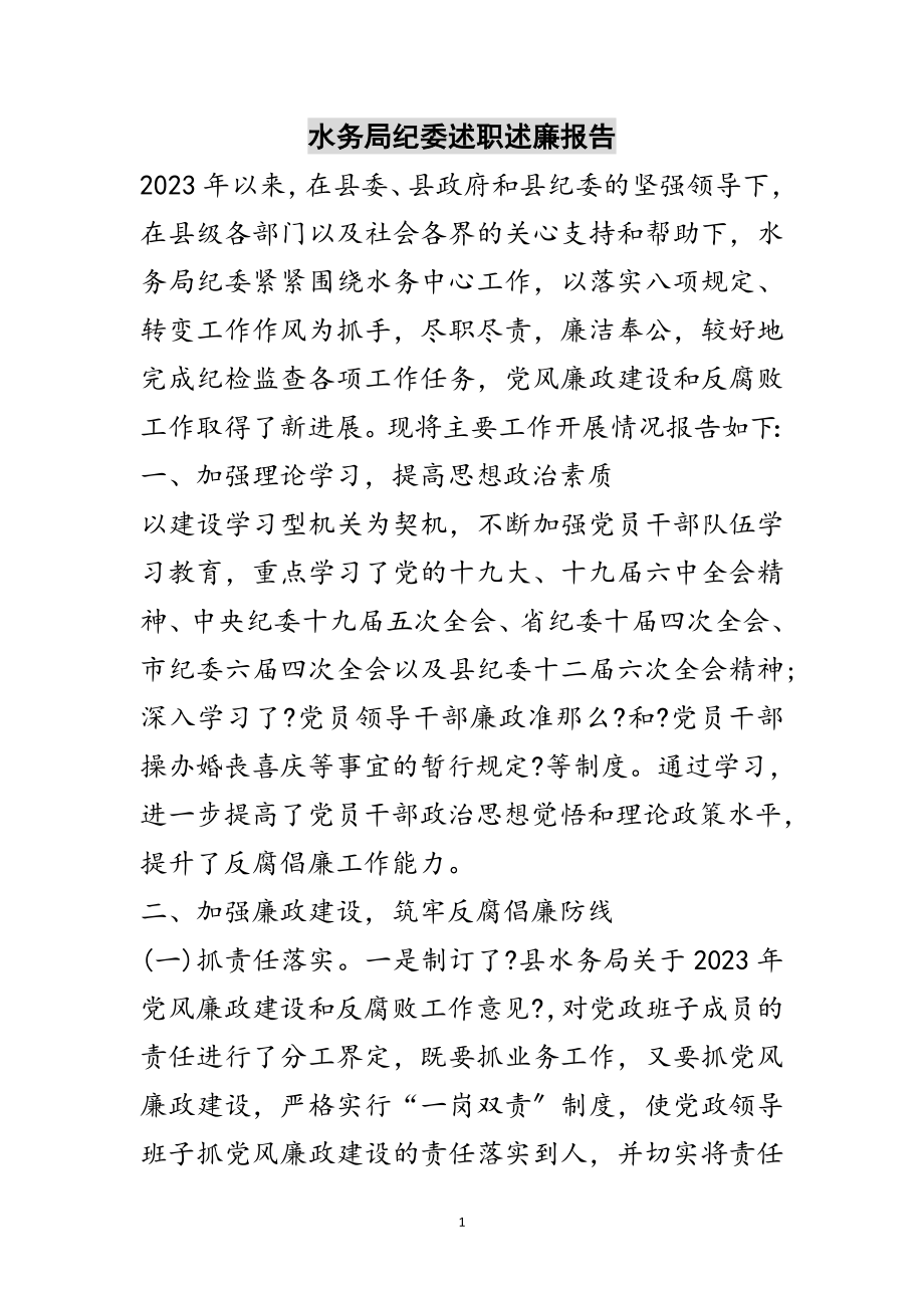 2023年水务局纪委述职述廉报告范文.doc_第1页