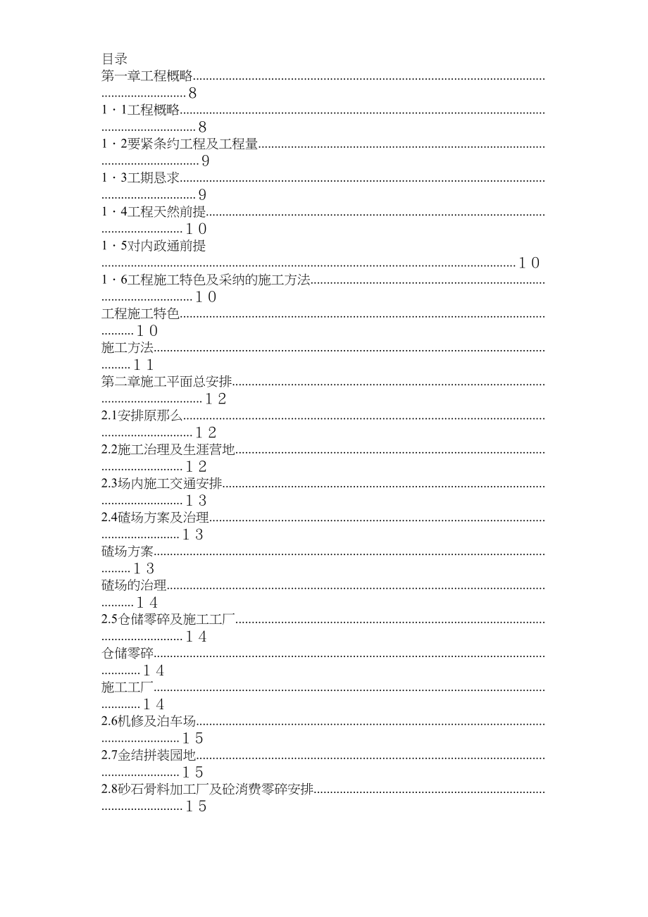 2023年建筑行业渡口坝水电站大坝枢纽土建工程施工组织设计方案正式.docx_第1页