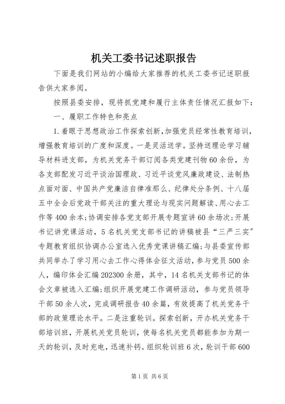 2023年机关工委书记述职报告.docx_第1页