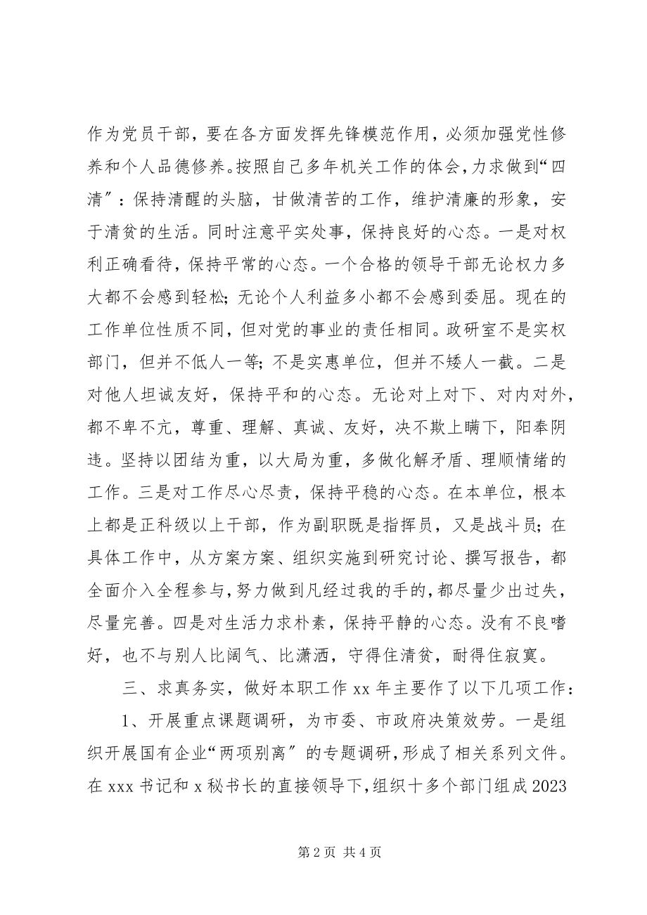 2023年政研室副主任个人述职报告2.docx_第2页