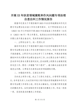 2023年开展扶贫领域腐败和作风问题专项治理自查自纠工作情况报告.docx