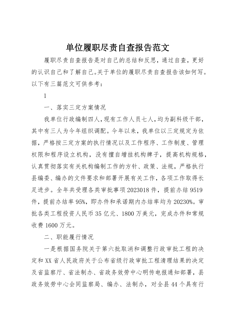 2023年单位履职尽责自查报告.docx_第1页