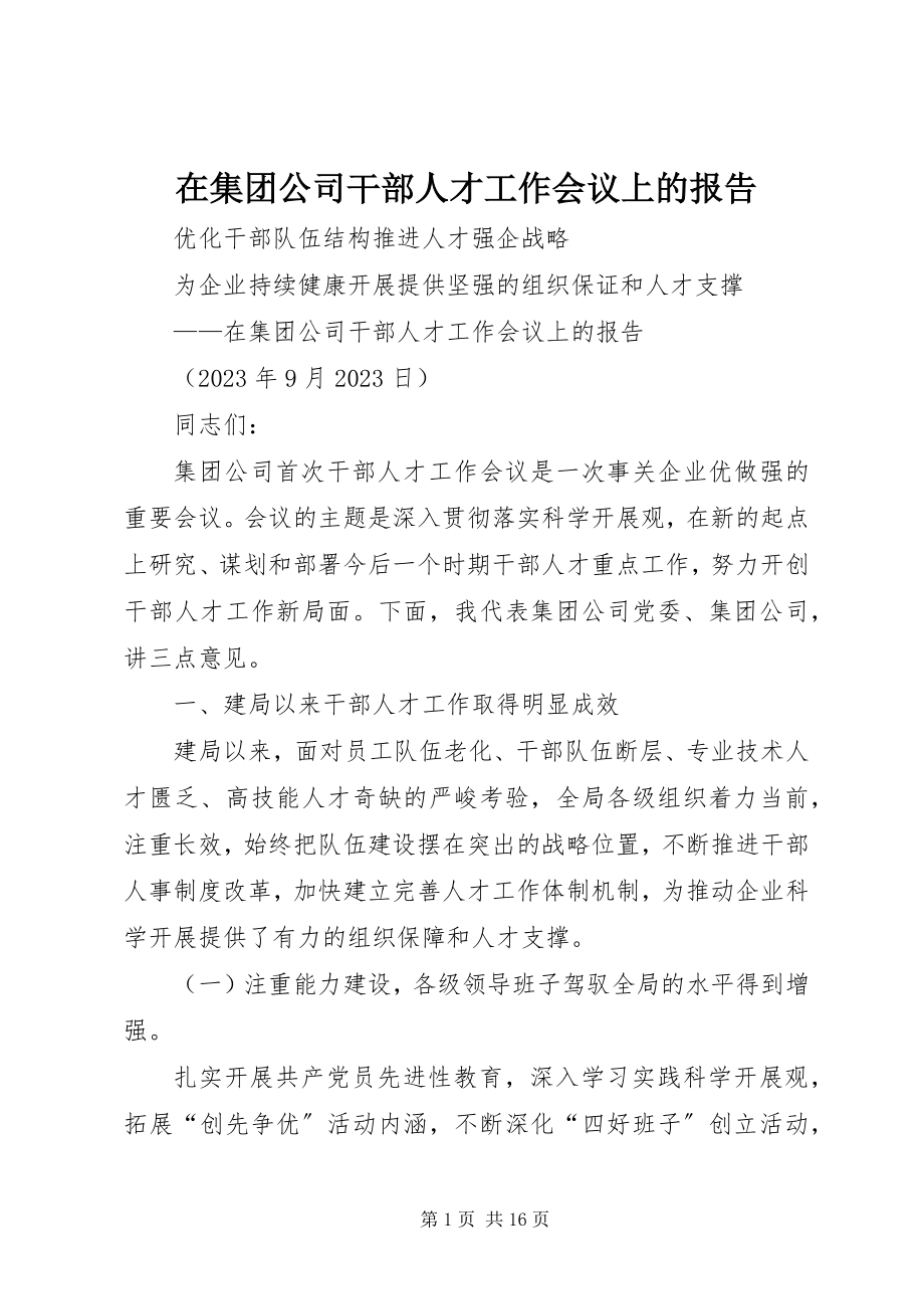 2023年在集团公司干部人才工作会议上的报告.docx_第1页