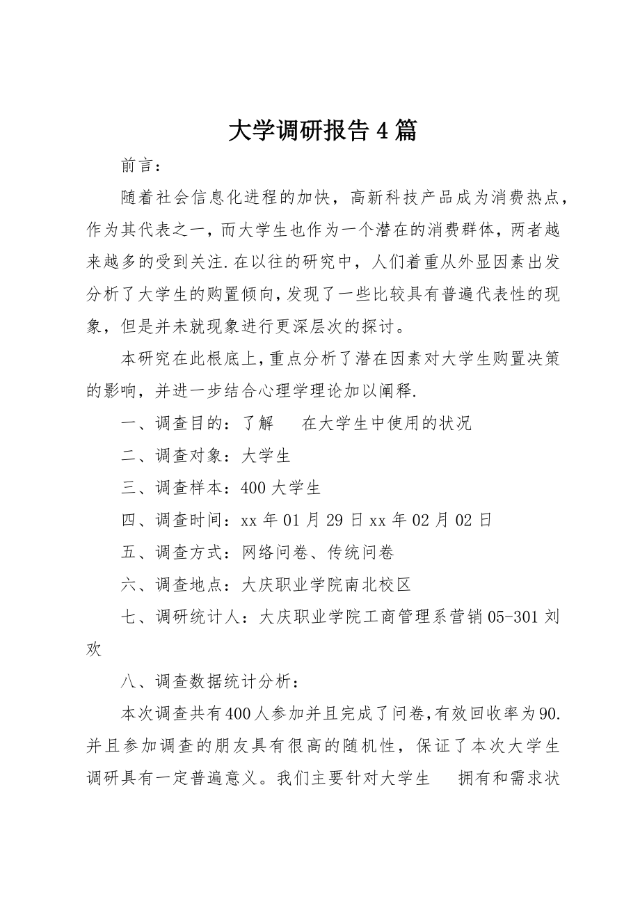 2023年大学调研报告4篇新编.docx_第1页