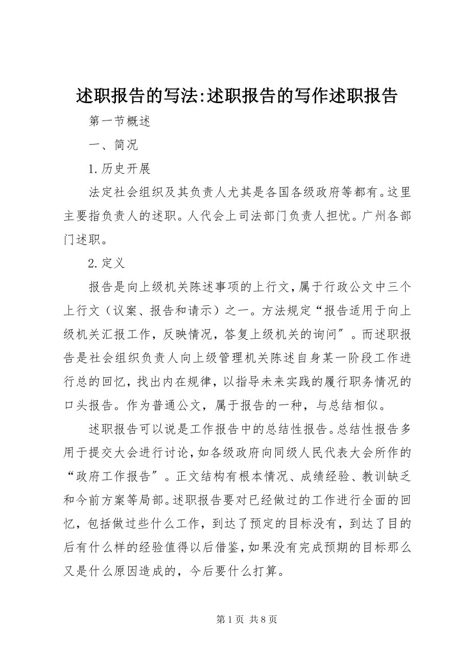 2023年述职报告的写法述职报告的写作述职报告.docx_第1页