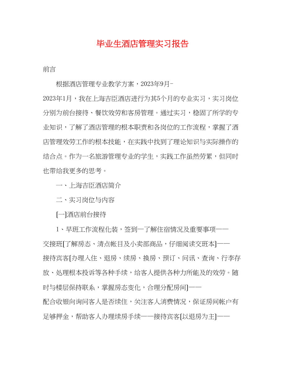 2023年毕业生酒店管理实习报告.docx_第1页