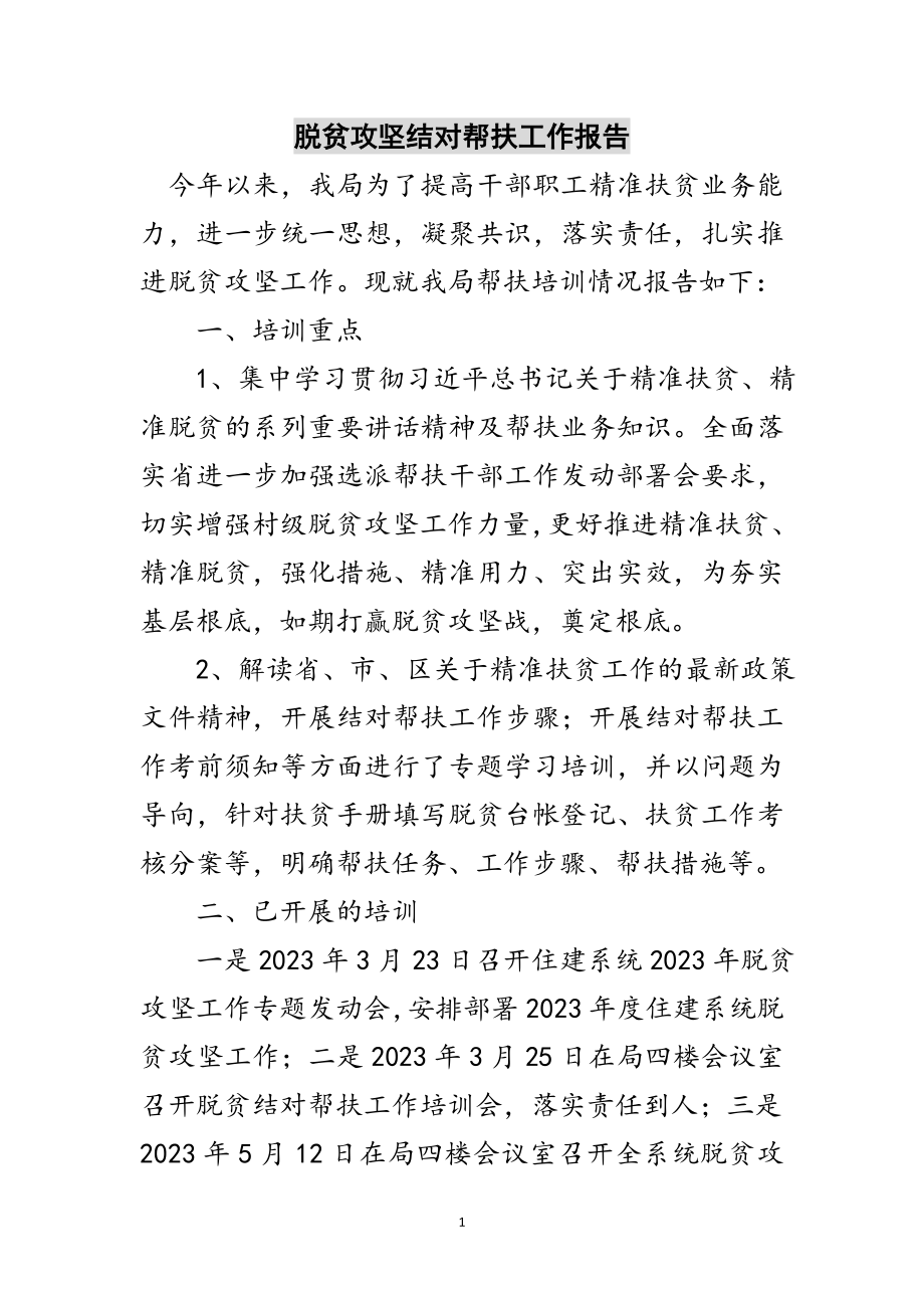 2023年脱贫攻坚结对帮扶工作报告范文.doc_第1页