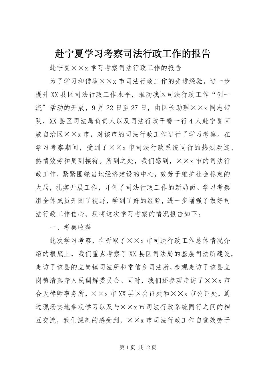 2023年赴宁夏学习考察司法行政工作的报告新编.docx_第1页