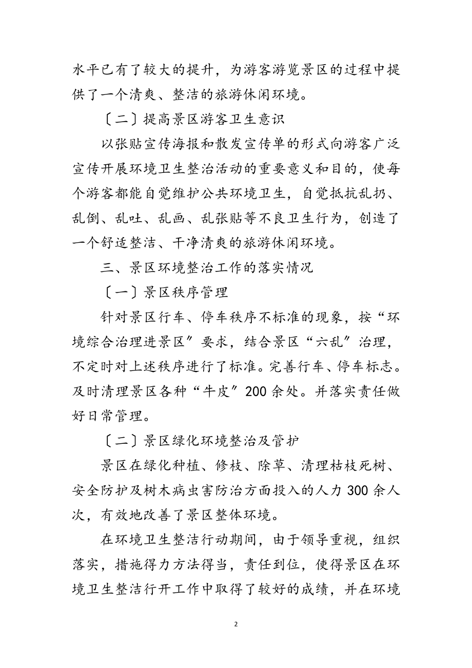 2023年环境卫生整洁行动自查报告范文.doc_第2页