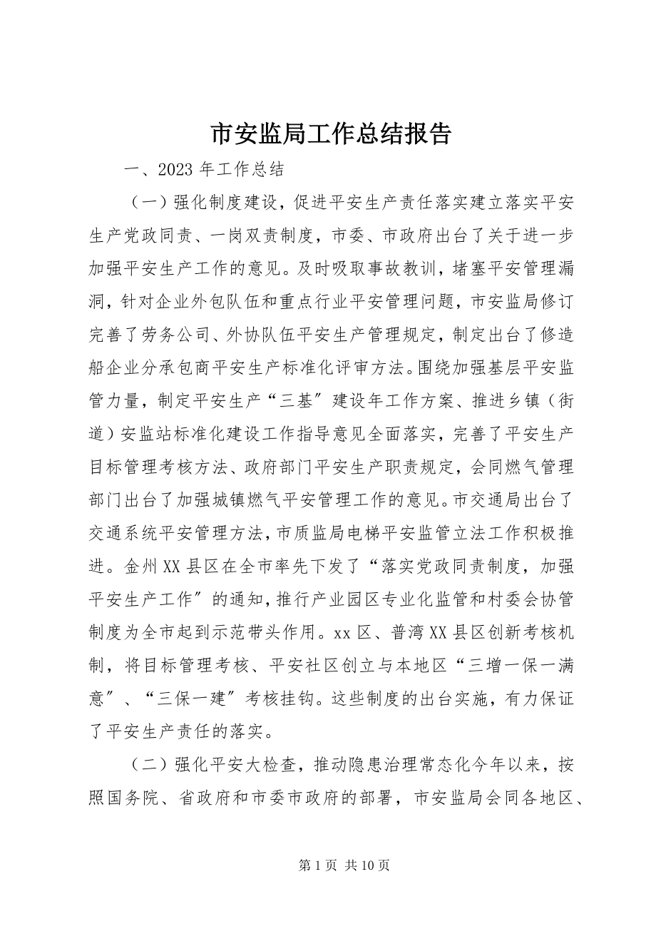 2023年市安监局工作总结报告.docx_第1页