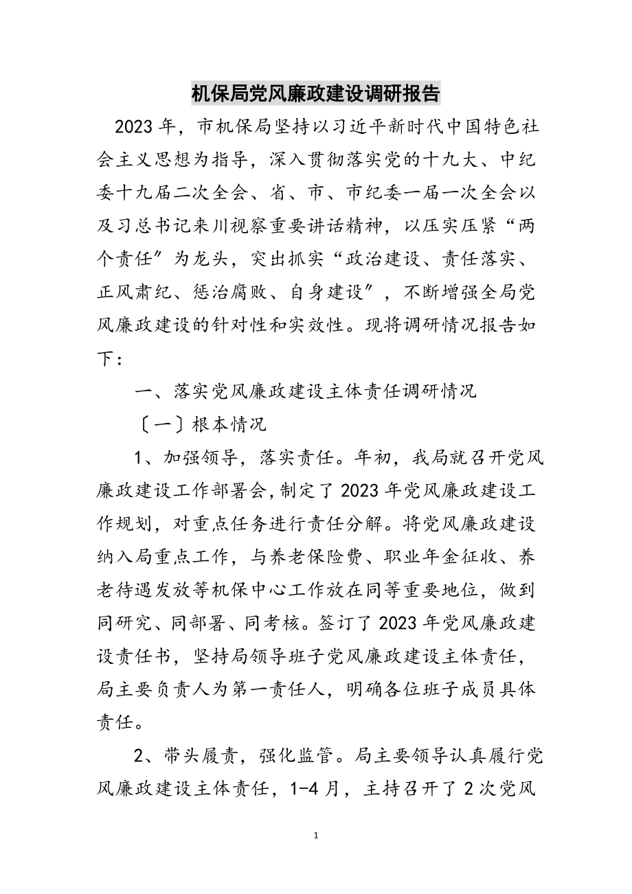 2023年机保局党风廉政建设调研报告范文.doc_第1页