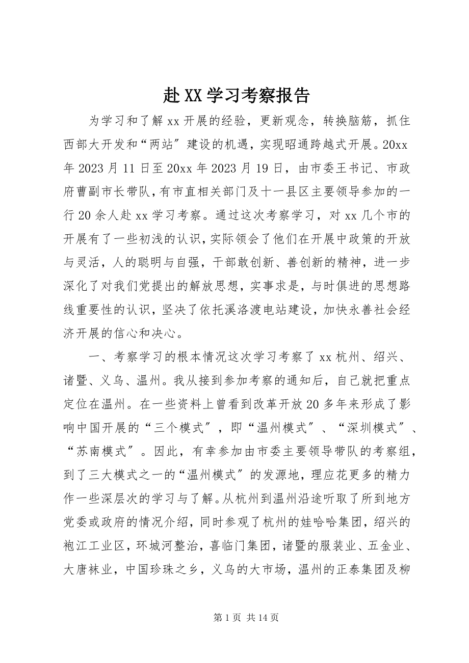 2023年赴XX学习考察报告.docx_第1页