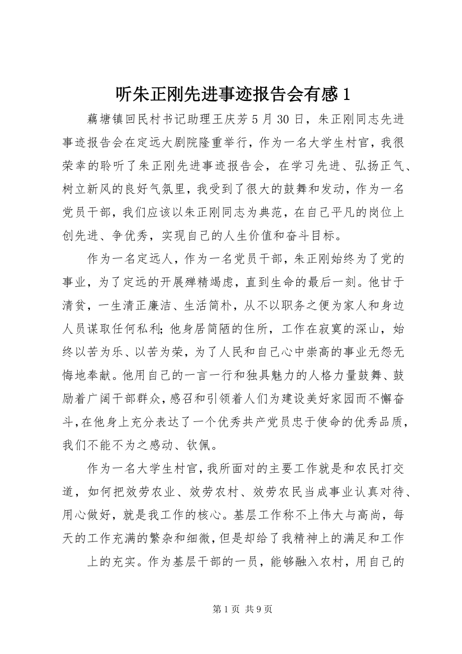 2023年听朱正刚先进事迹报告会有感1.docx_第1页