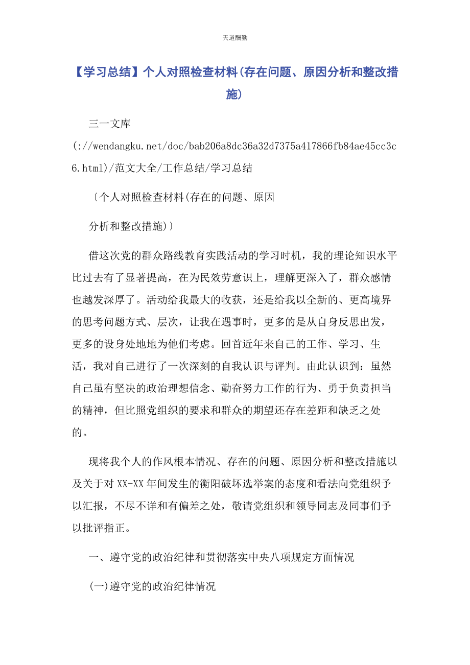 2023年学习总结个人对照检查材料存在问题原因分析和整改措施范文.docx_第1页