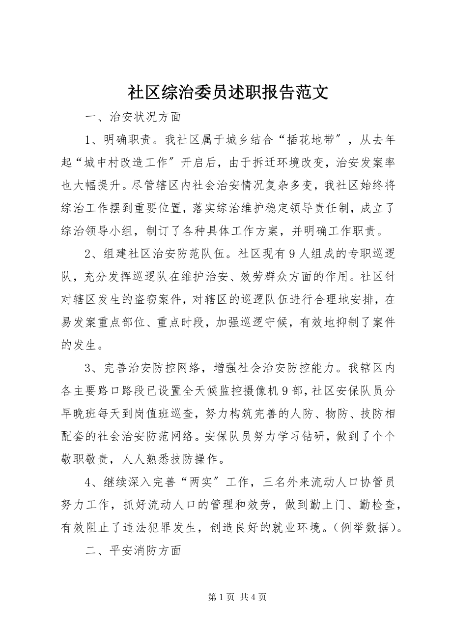 2023年社区综治委员述职报告.docx_第1页