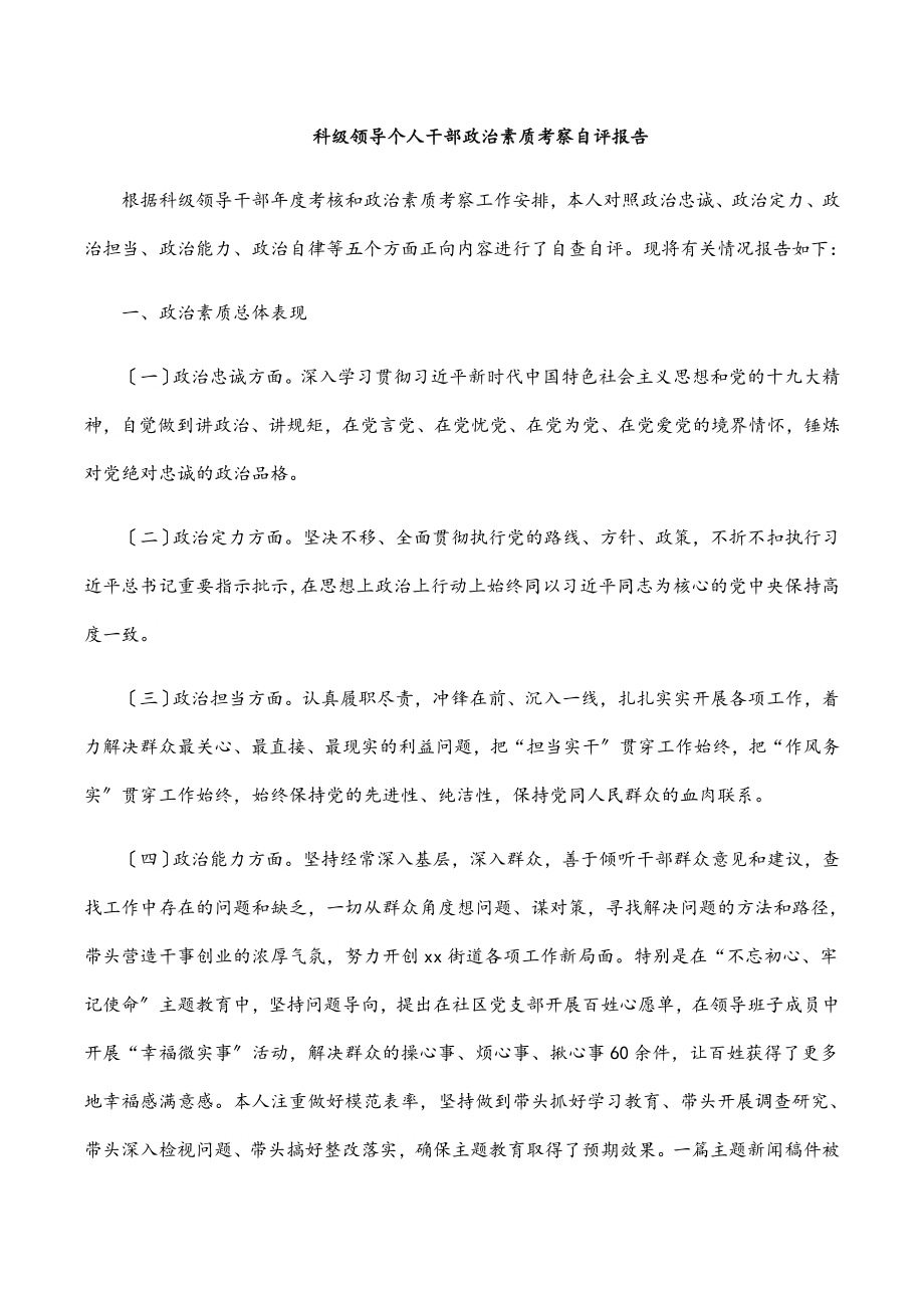 2023年科级领导个人干部政治素质考察自评报告范文.docx_第1页