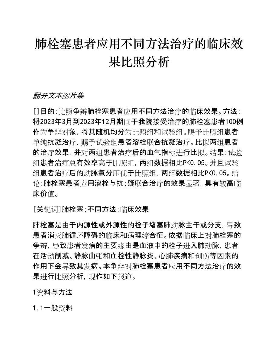 2023年肺栓塞患者应用不同方法治疗的临床效果对比分析.doc_第1页