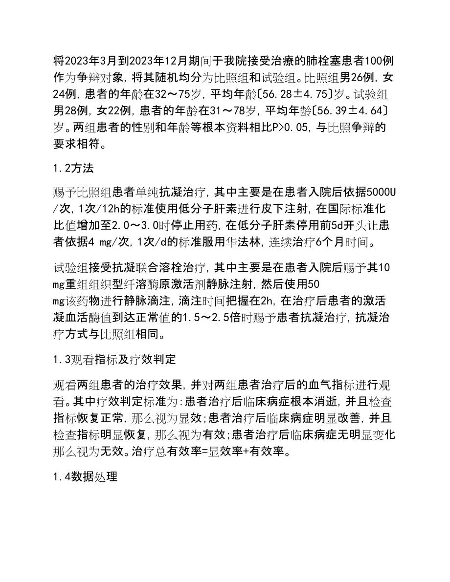 2023年肺栓塞患者应用不同方法治疗的临床效果对比分析.doc_第2页