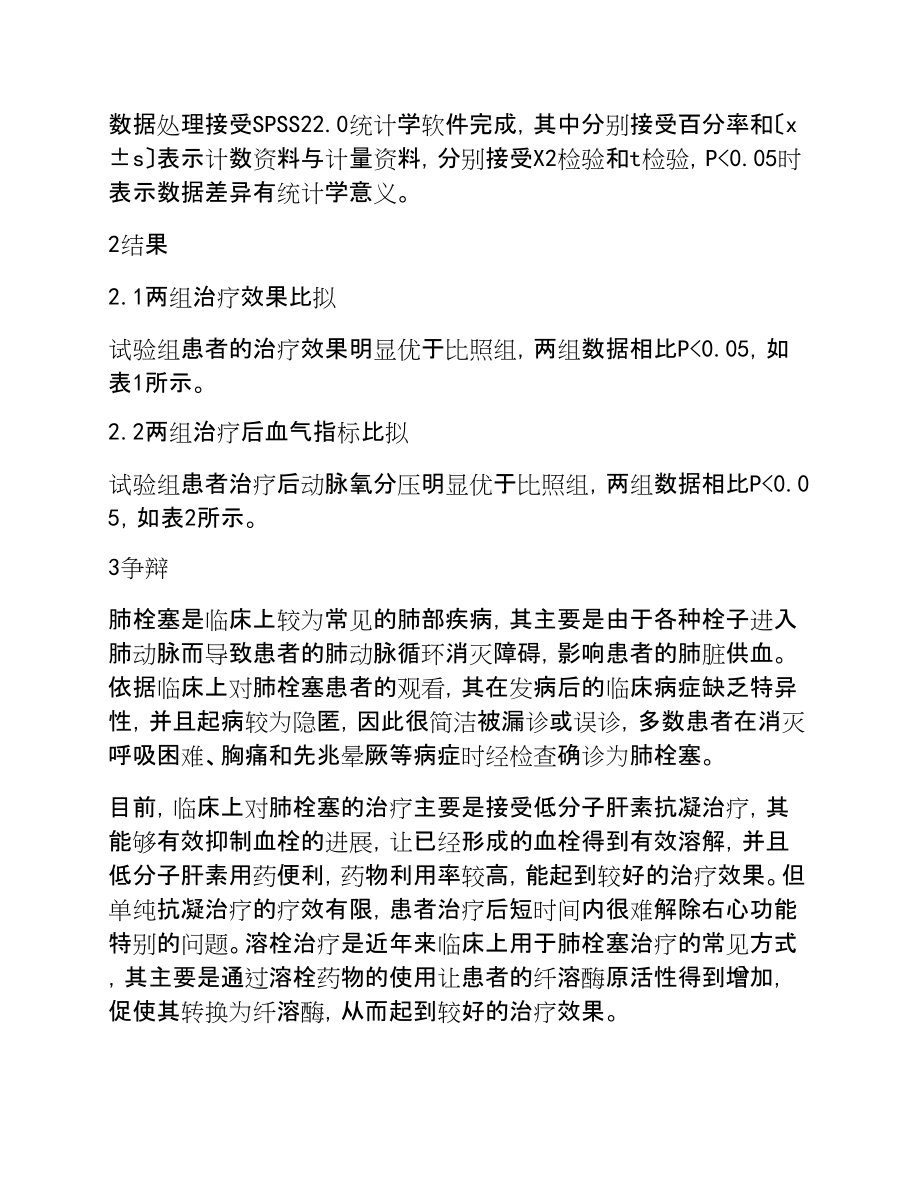 2023年肺栓塞患者应用不同方法治疗的临床效果对比分析.doc_第3页